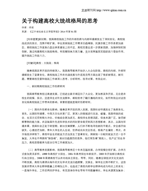 关于构建高校大统战格局的思考