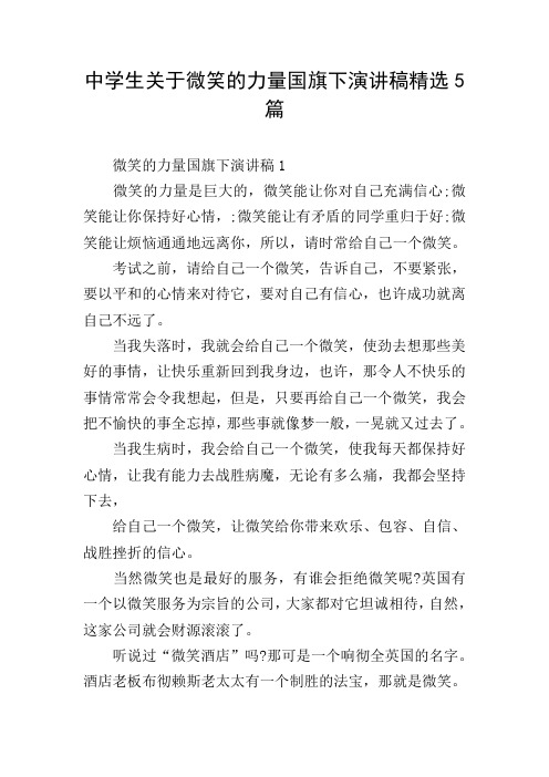 中学生关于微笑的力量国旗下演讲稿精选5篇