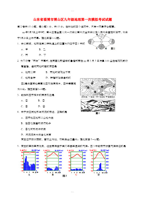 山东省淄博市博山区九年级地理第一次模拟考试试题