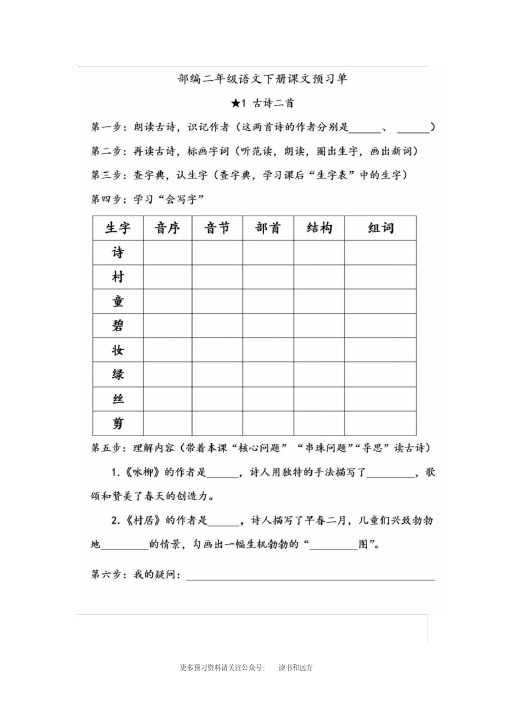 部(统)编二年级语文下册全部课文预习单