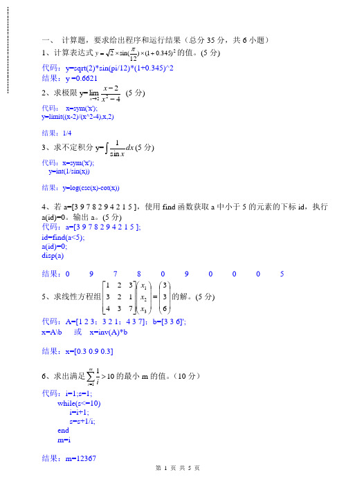 数学软件2009-2010试卷A答案