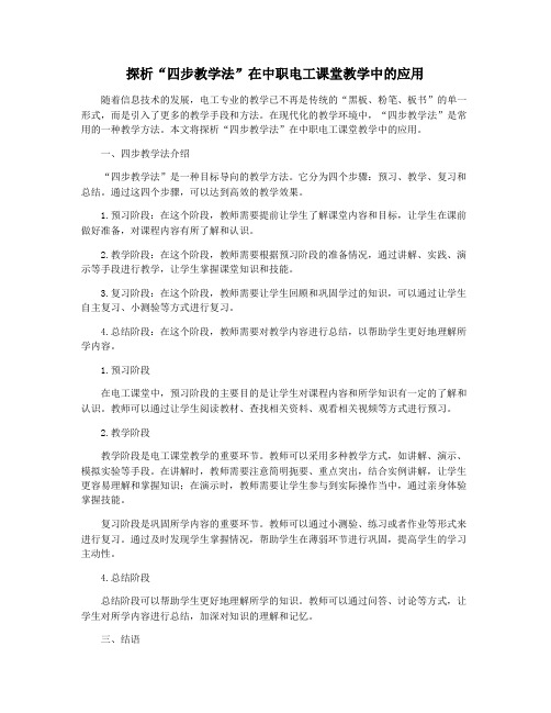 探析“四步教学法”在中职电工课堂教学中的应用