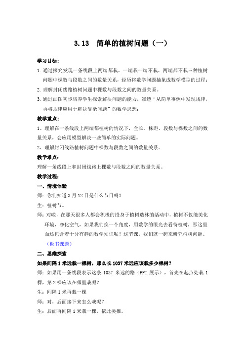 3.13  简单的植树问题(一)(教案教学设计导学案)