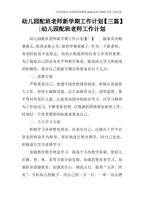 幼儿园配班老师新学期工作计划【三篇】-幼儿园配班老师工作计划