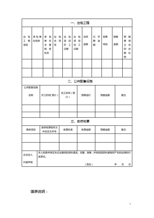 房地产开发企业预提费用明细表