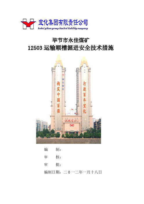 11503运输巷安全技术措施