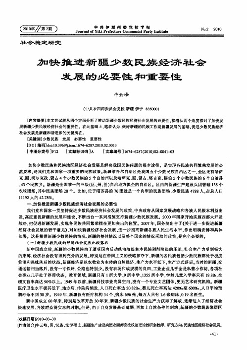 加快推进新疆少数民族经济社会发展的必要性和重要性