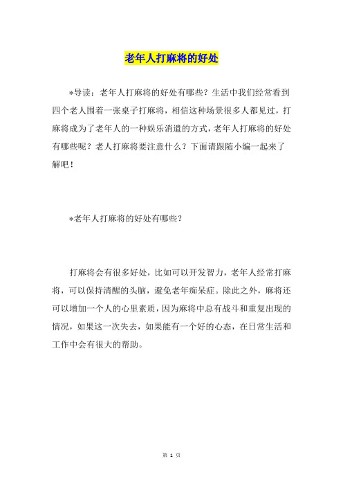 老年人打麻将的好处