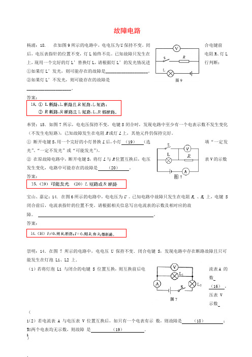 上海市各区2018届中考物理二模试卷精选汇编故障电路