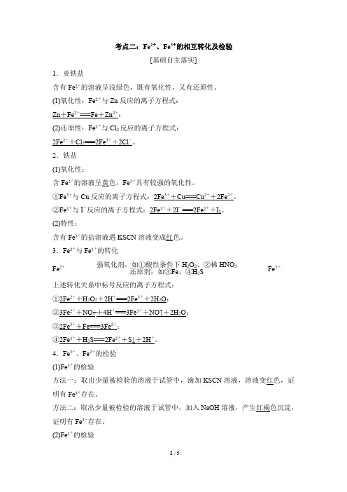 考点突破：二价铁离子、三价铁离子的相互转化及检验