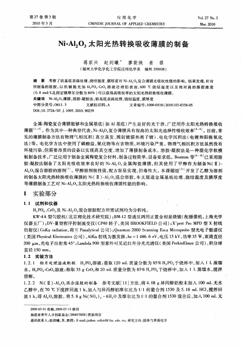 Ni-Al2O3太阳光热转换吸收薄膜的制备