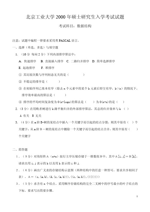 北京工业大学考研真题 数据结构2000