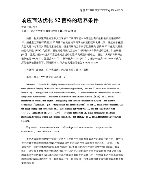 响应面法优化S2菌株的培养条件