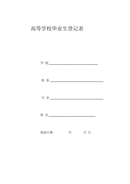 四川省的高等学校毕业生登记表(空表)