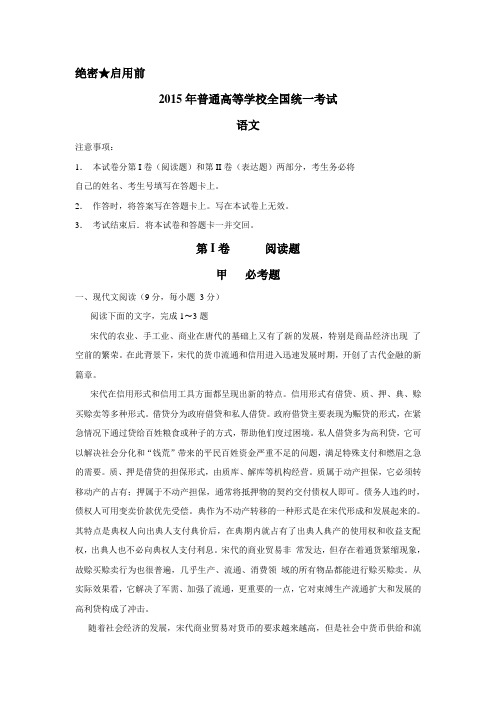 2015高考全国Ⅰ语文试卷(适用河南、河北、山西、江西)