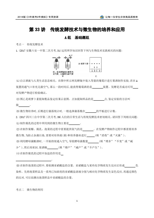 2018版高考生物3年高考2年模拟(课标版)一轮选修1第33讲 传统发酵技术与微生物的培养和应用夯基提能作业本