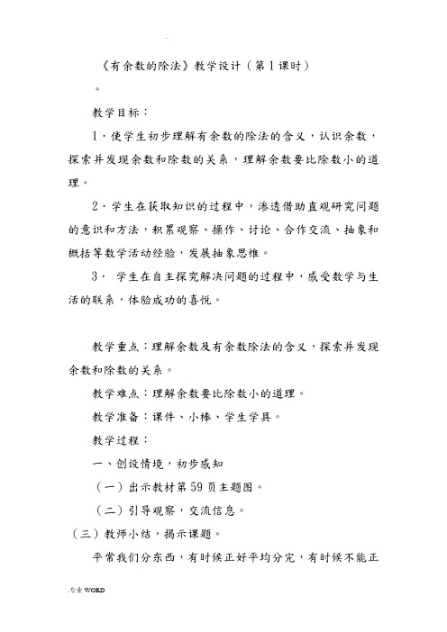 《有余数的除法》教学设计(第1课时)