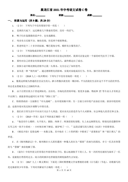黑龙江省2021年中考语文试卷C卷(精编)