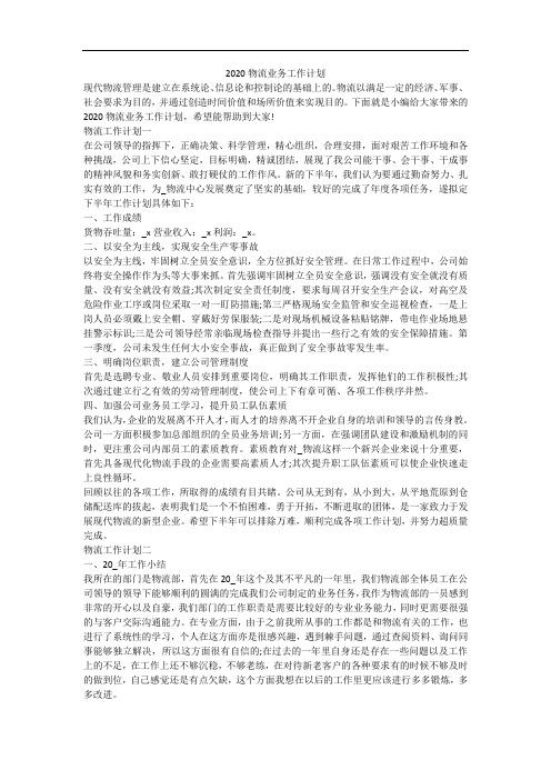 2020物流业务工作计划