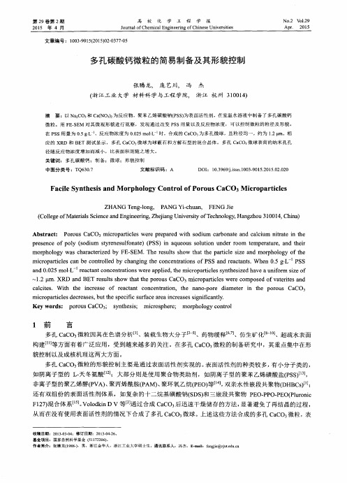 多孔碳酸钙微粒的简易制备及其形貌控制