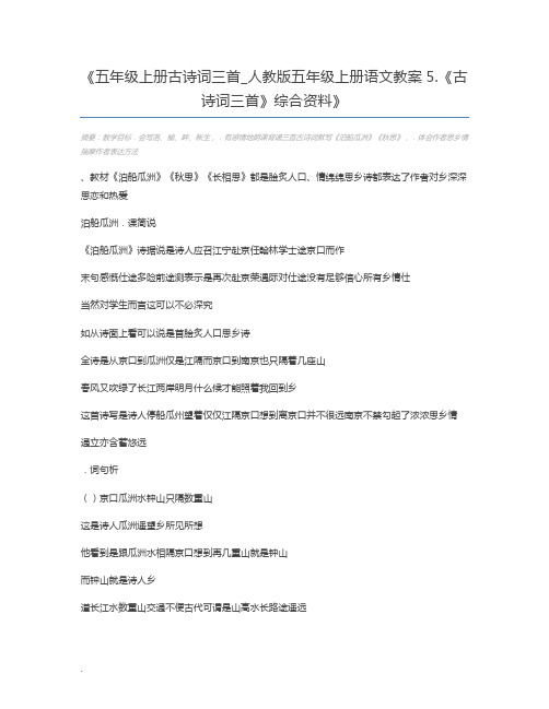 五年级上册古诗词三首_人教版五年级上册语文教案5.《古诗词三首》综合资料