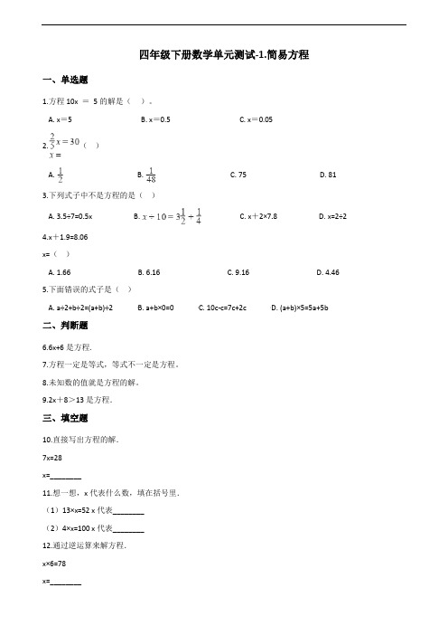 四年级下册数学单元测试-1.简易方程 青岛版(五四)(含答案)