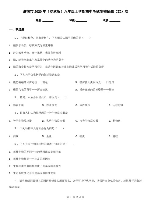 济南市2020年(春秋版)八年级上学期期中考试生物试题(II)卷