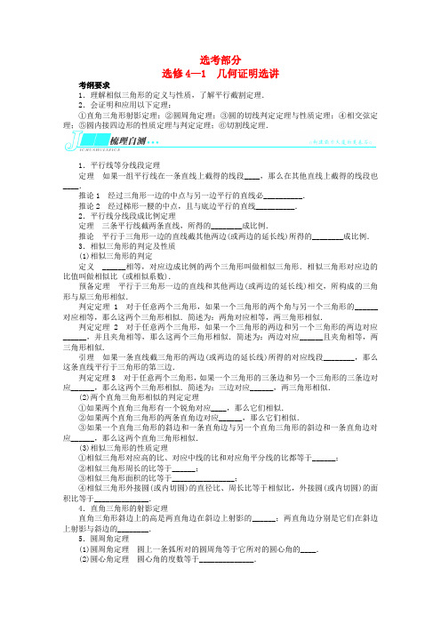 (湖南专用)2014届高考数学一轮复习选考部分选修4-1《几何证明》选讲学案理
