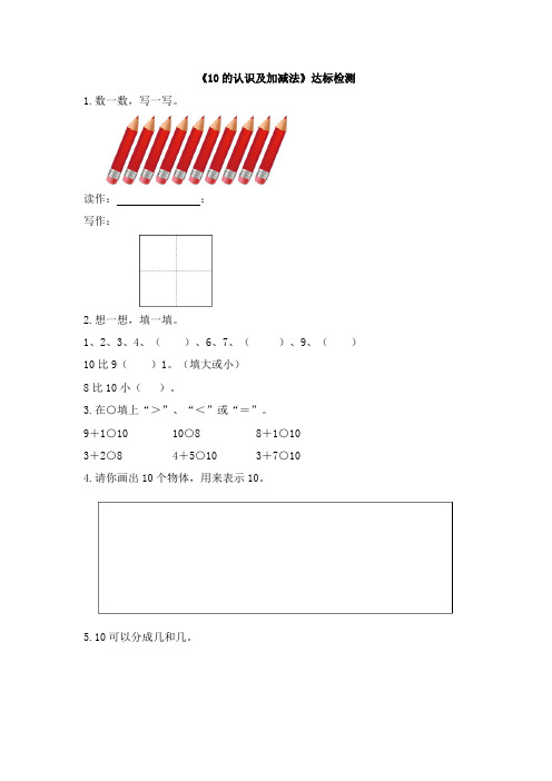 人教版小学一年级数学上册《10的认识及加减法》《10》《练习课》试题及答案