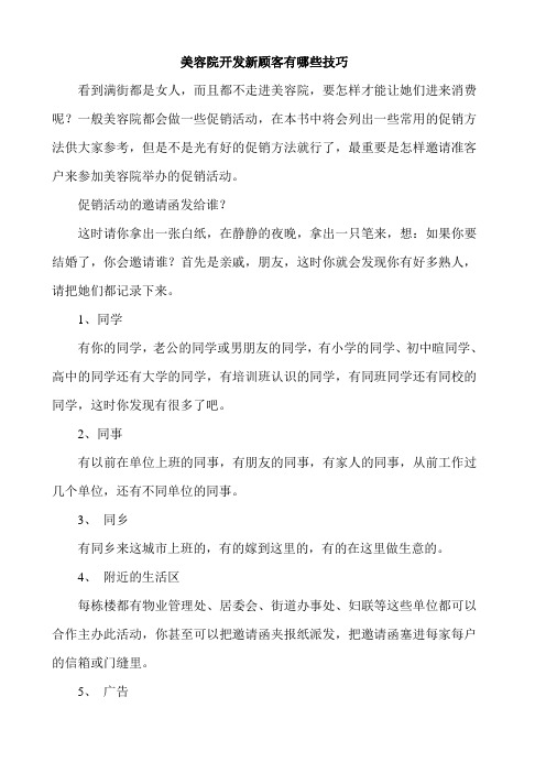 美容院开发新顾客有哪些技巧