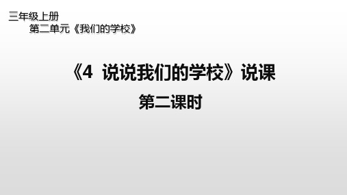三年级上册道德与法治_4说说我们的学校部编版(29张)精品课件