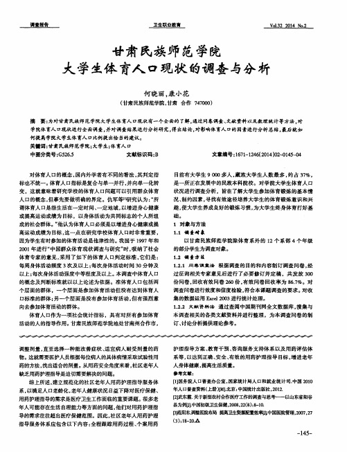 甘肃民族师范学院大学生体育人口现状的调查与分析