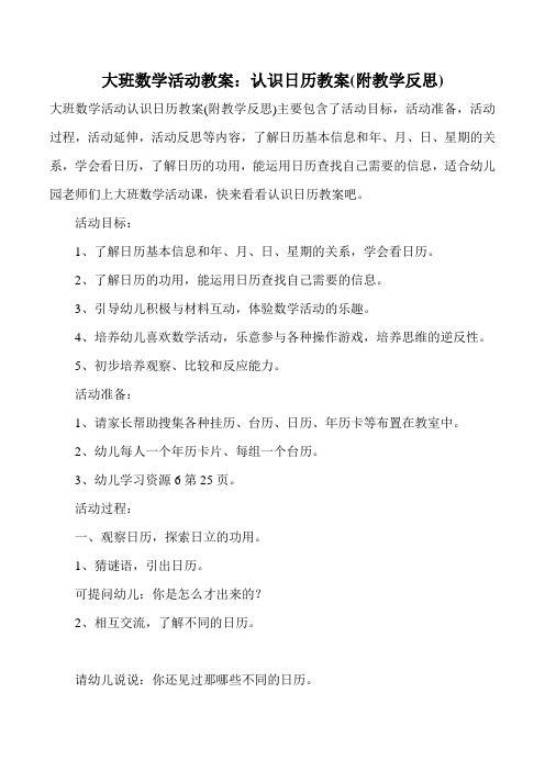 大班数学活动教案：认识日历教案(附教学反思)