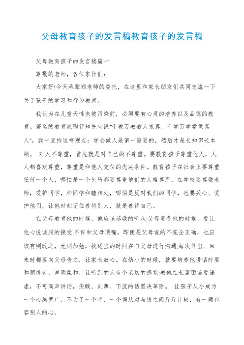 父母教育孩子的发言稿教育孩子的发言稿