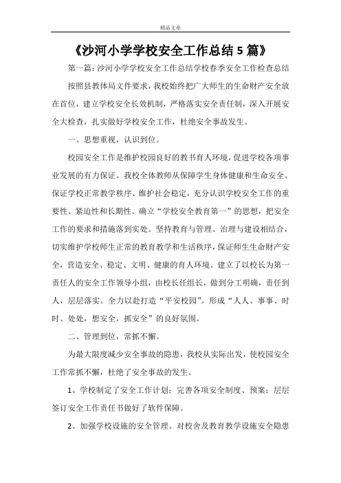 《沙河小学学校安全工作总结5篇》