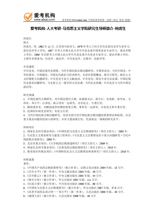 人大考研-马克思主义学院研究生导师简介-何虎生