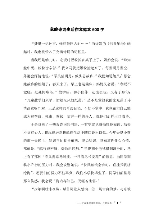 我的诗词生活作文范文500字