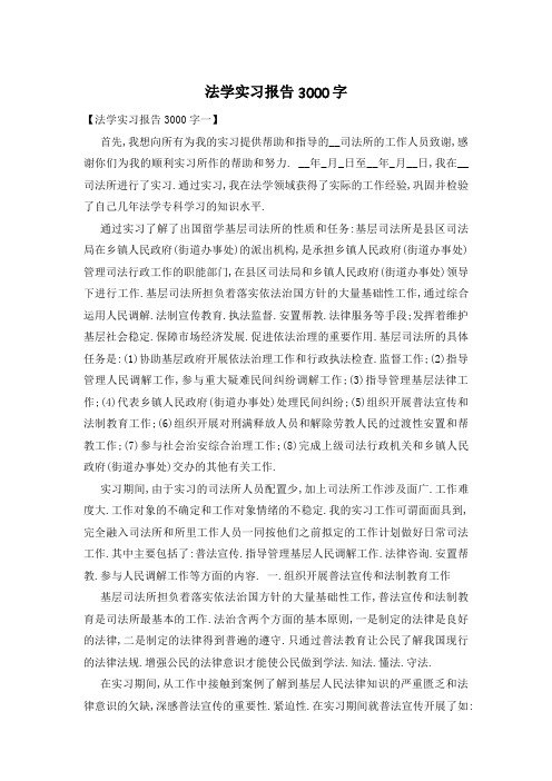 法学实习报告3000字