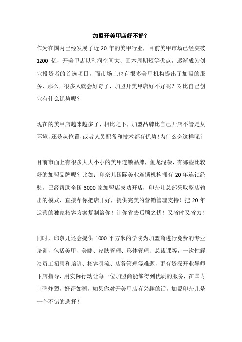 加盟开美甲店好不好？