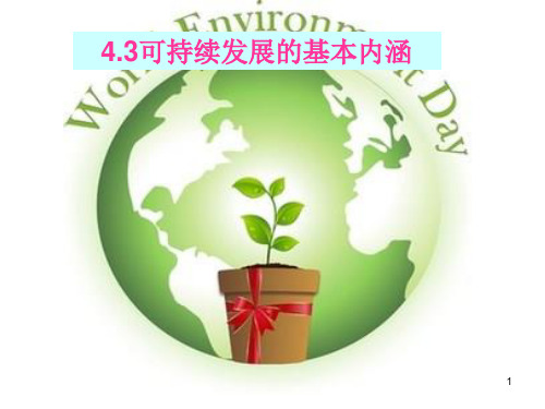 可持续发展的基本内涵