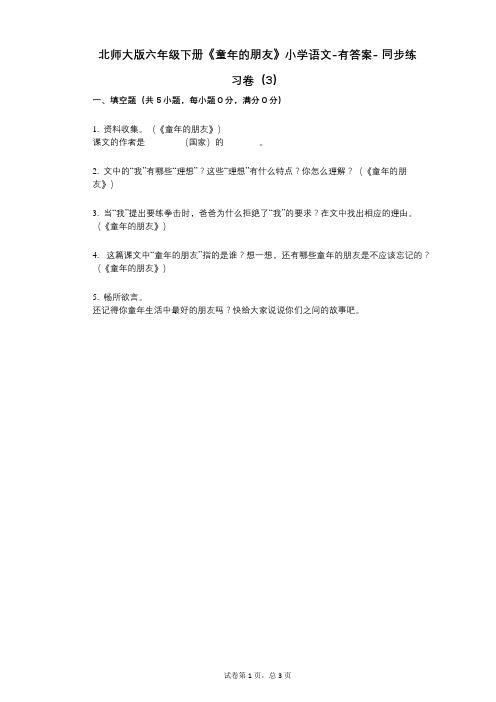 北师大版六年级下册《童年的朋友》小学语文-有答案--同步练习卷(3)