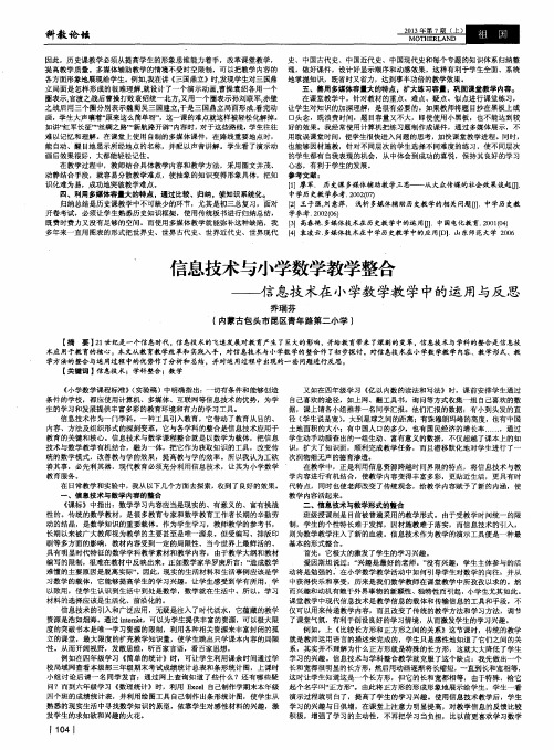 信息技术与小学数学教学整合——信息技术在小学数学教学中的运用与反思
