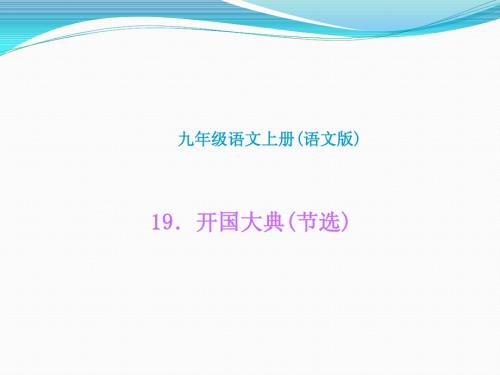 2015秋九年级语文上册课件19.开国大典(节选)