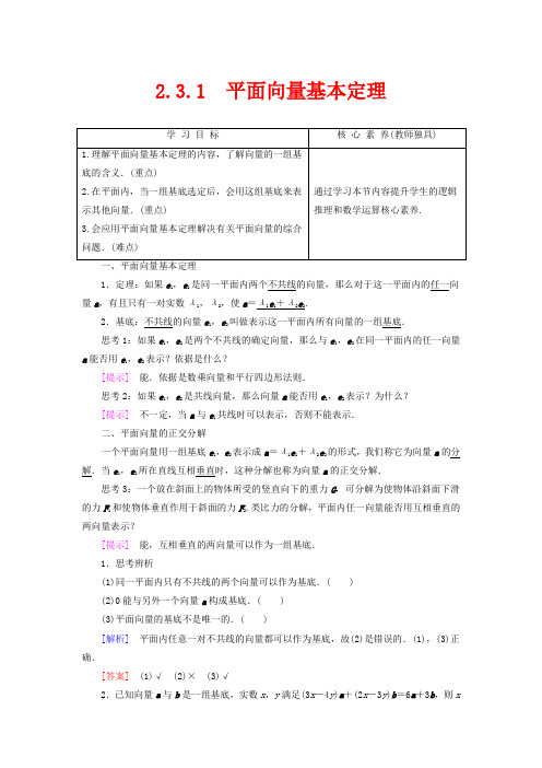 高中数学 第2章 平面向量 2.3.1 平面向量基本定理高一数学教案