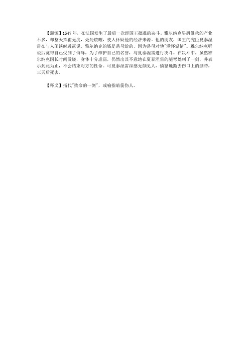 你应该了解的1200个西方典故大全集_雅尔纳克的一剑