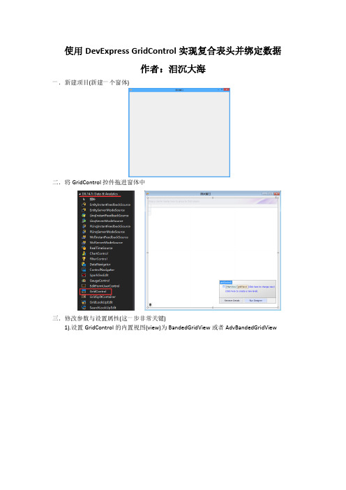 使用DevExpress GridControl实现复合表头并绑定数据