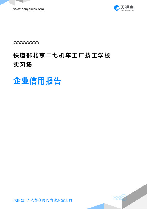铁道部北京二七机车工厂技工学校实习场企业信用报告-天眼查
