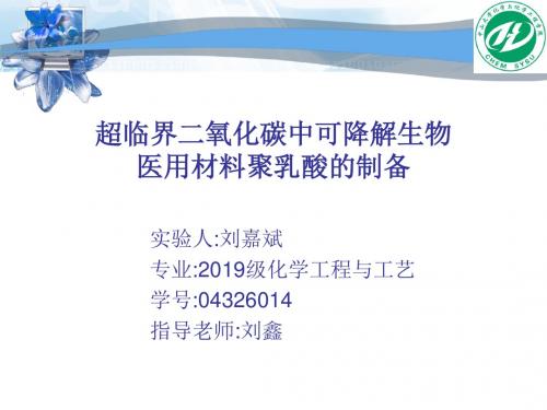 超临界二氧化碳中可降解生物医用材料聚乳酸的制备-精品文档