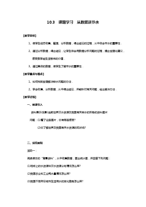 2020—2021年人教版七年级数学下册10.3 课题学习  从数据谈节水 2教案(精品教学设计)