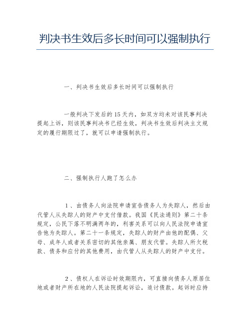 判决书生效后多长时间可以强制执行